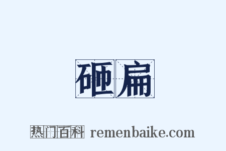 砸扁是什么意思的图片